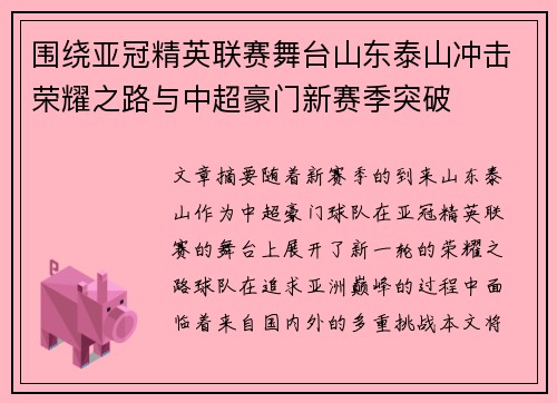 围绕亚冠精英联赛舞台山东泰山冲击荣耀之路与中超豪门新赛季突破