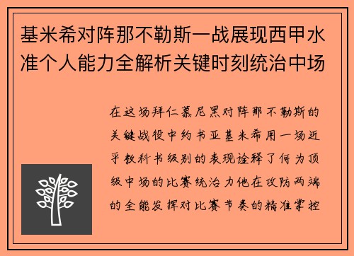 基米希对阵那不勒斯一战展现西甲水准个人能力全解析关键时刻统治中场