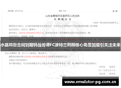水晶邓恩合同到期转战哥谭FC波特兰荆棘核心免签加盟引关注未来