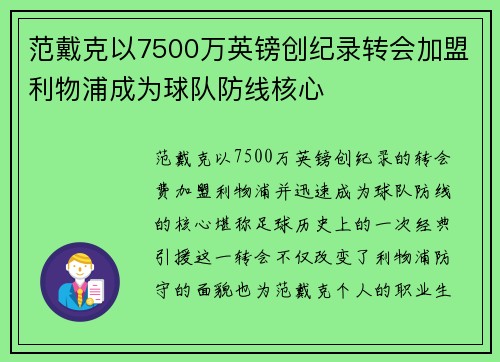 范戴克以7500万英镑创纪录转会加盟利物浦成为球队防线核心
