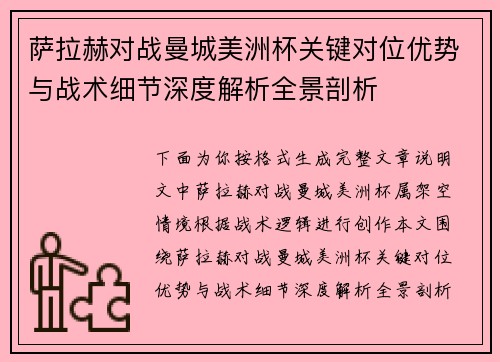萨拉赫对战曼城美洲杯关键对位优势与战术细节深度解析全景剖析