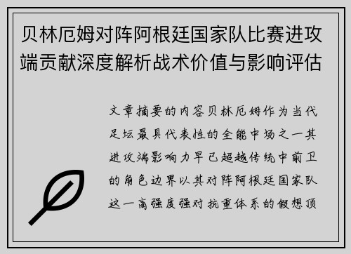 贝林厄姆对阵阿根廷国家队比赛进攻端贡献深度解析战术价值与影响评估