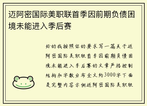 迈阿密国际美职联首季因前期负债困境未能进入季后赛