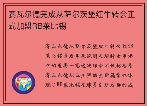赛瓦尔德完成从萨尔茨堡红牛转会正式加盟RB莱比锡