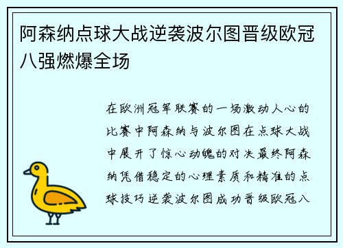 阿森纳点球大战逆袭波尔图晋级欧冠八强燃爆全场