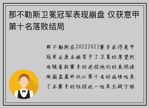 那不勒斯卫冕冠军表现崩盘 仅获意甲第十名落败结局