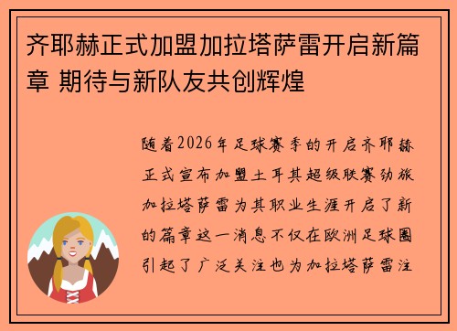 齐耶赫正式加盟加拉塔萨雷开启新篇章 期待与新队友共创辉煌