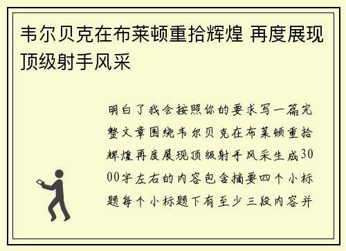韦尔贝克在布莱顿重拾辉煌 再度展现顶级射手风采