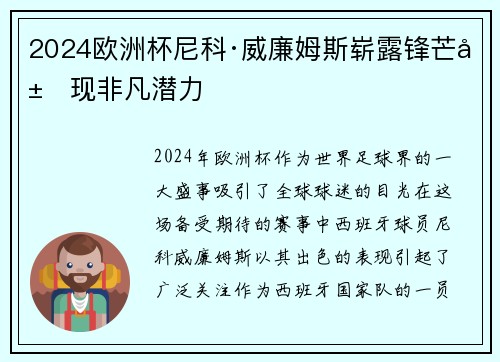 2024欧洲杯尼科·威廉姆斯崭露锋芒展现非凡潜力