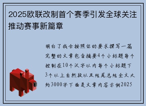 2025欧联改制首个赛季引发全球关注推动赛事新篇章