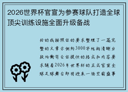 2026世界杯官宣为参赛球队打造全球顶尖训练设施全面升级备战