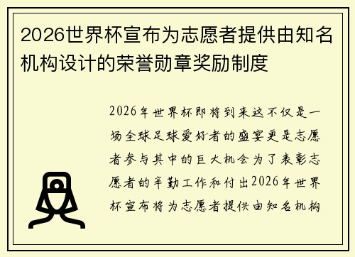 2026世界杯宣布为志愿者提供由知名机构设计的荣誉勋章奖励制度