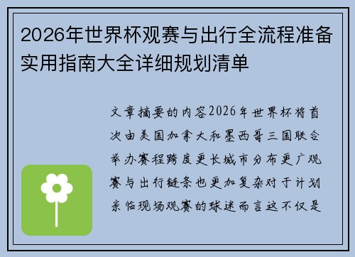 2026年世界杯观赛与出行全流程准备实用指南大全详细规划清单