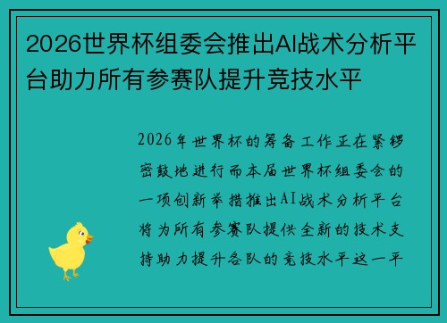 2026世界杯组委会推出AI战术分析平台助力所有参赛队提升竞技水平