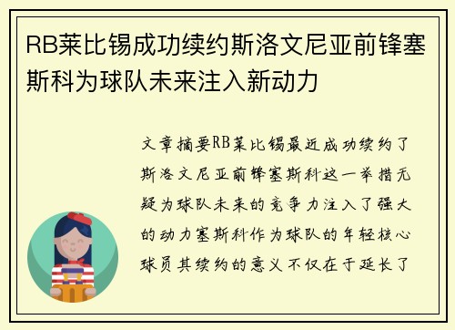 RB莱比锡成功续约斯洛文尼亚前锋塞斯科为球队未来注入新动力