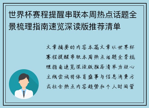 世界杯赛程提醒串联本周热点话题全景梳理指南速览深读版推荐清单