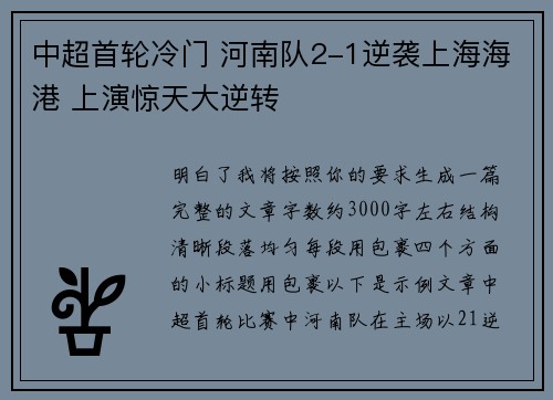 中超首轮冷门 河南队2-1逆袭上海海港 上演惊天大逆转