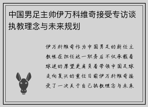 中国男足主帅伊万科维奇接受专访谈执教理念与未来规划