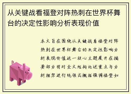 从关键战看福登对阵热刺在世界杯舞台的决定性影响分析表现价值
