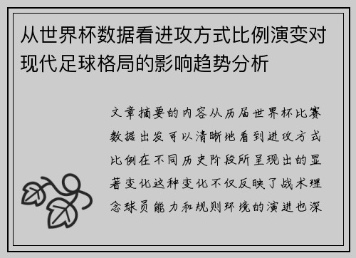 从世界杯数据看进攻方式比例演变对现代足球格局的影响趋势分析