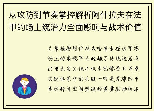 从攻防到节奏掌控解析阿什拉夫在法甲的场上统治力全面影响与战术价值