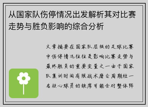 从国家队伤停情况出发解析其对比赛走势与胜负影响的综合分析