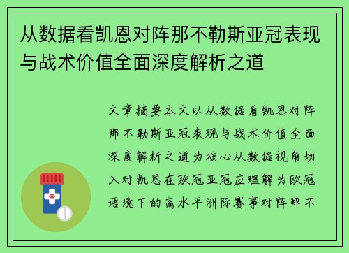 从数据看凯恩对阵那不勒斯亚冠表现与战术价值全面深度解析之道