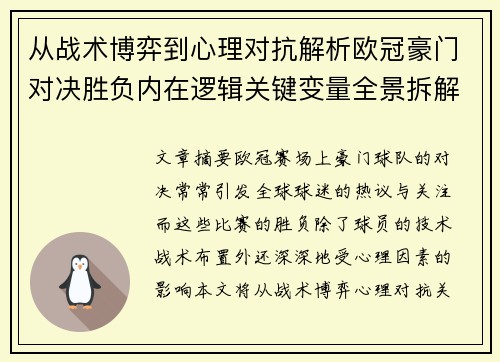 从战术博弈到心理对抗解析欧冠豪门对决胜负内在逻辑关键变量全景拆解