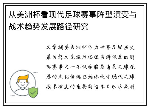 从美洲杯看现代足球赛事阵型演变与战术趋势发展路径研究