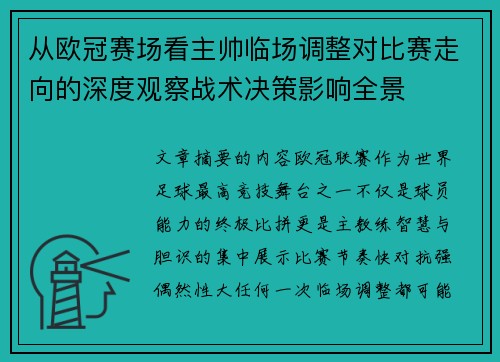 从欧冠赛场看主帅临场调整对比赛走向的深度观察战术决策影响全景