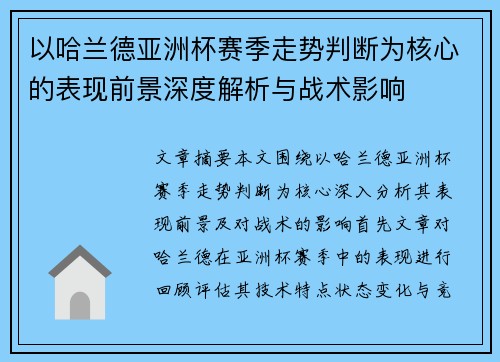 以哈兰德亚洲杯赛季走势判断为核心的表现前景深度解析与战术影响