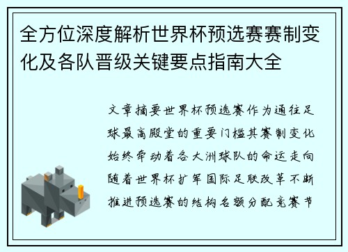 全方位深度解析世界杯预选赛赛制变化及各队晋级关键要点指南大全