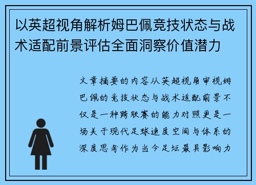 以英超视角解析姆巴佩竞技状态与战术适配前景评估全面洞察价值潜力