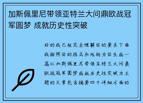 加斯佩里尼带领亚特兰大问鼎欧战冠军圆梦 成就历史性突破