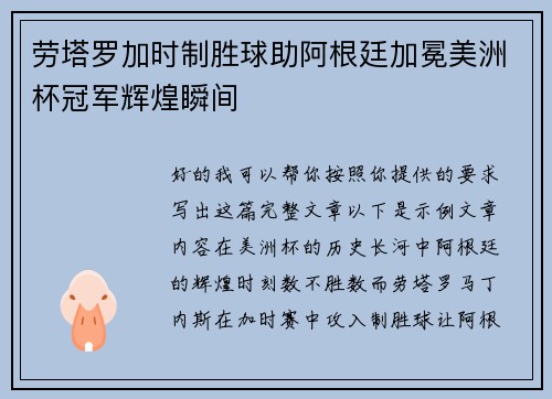 劳塔罗加时制胜球助阿根廷加冕美洲杯冠军辉煌瞬间