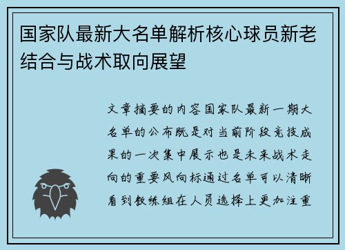 国家队最新大名单解析核心球员新老结合与战术取向展望