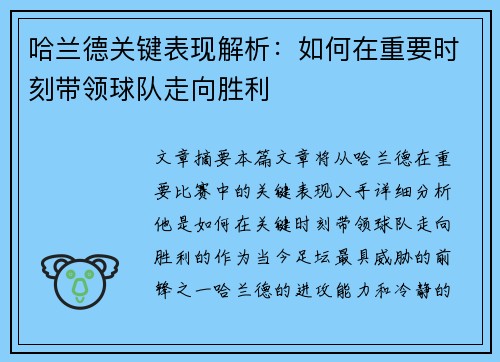 哈兰德关键表现解析：如何在重要时刻带领球队走向胜利