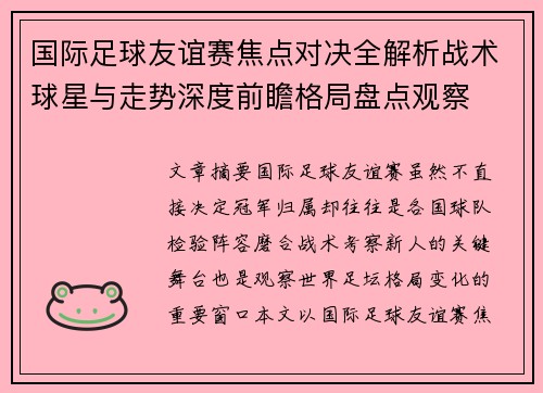 国际足球友谊赛焦点对决全解析战术球星与走势深度前瞻格局盘点观察