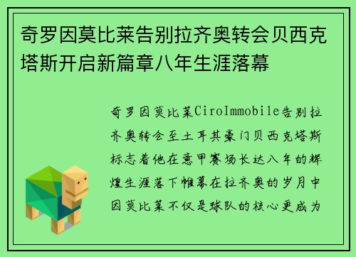 奇罗因莫比莱告别拉齐奥转会贝西克塔斯开启新篇章八年生涯落幕
