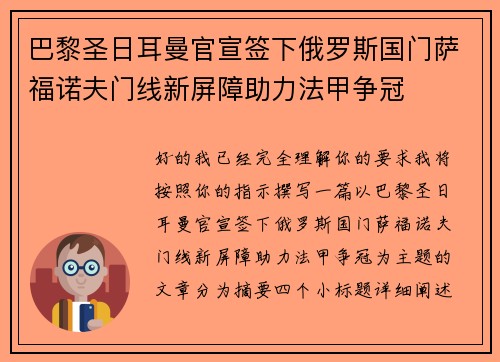 巴黎圣日耳曼官宣签下俄罗斯国门萨福诺夫门线新屏障助力法甲争冠