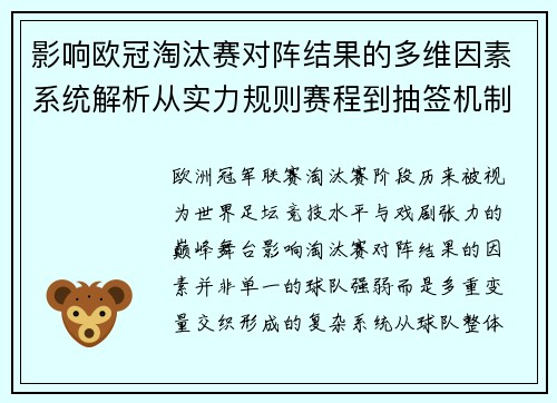 影响欧冠淘汰赛对阵结果的多维因素系统解析从实力规则赛程到抽签机制