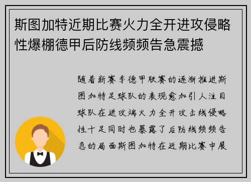 斯图加特近期比赛火力全开进攻侵略性爆棚德甲后防线频频告急震撼