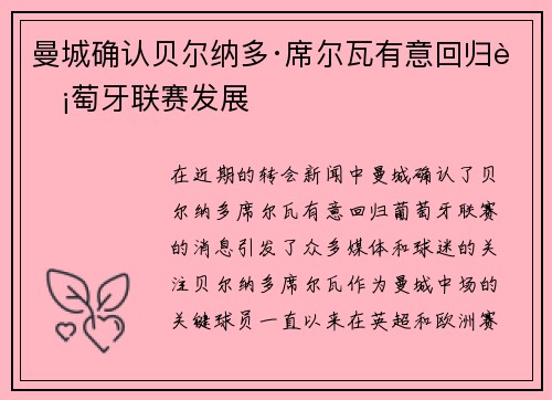 曼城确认贝尔纳多·席尔瓦有意回归葡萄牙联赛发展
